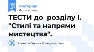 ТЕСТИ до  розділу І. "Стилі та напрями мистецтва".