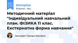 Методичний матеріал "Індивідуальний навчальний план. ФІЗИКА 11 клас. Екстернатна форма навчання"