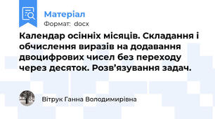 Календар осінніх місяців. Складання і обчислення виразів на додавання двоцифрових чисел без переходу через десяток. Розв’язування задач.