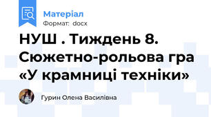 НУШ . Тиждень 8. Сюжетно-рольова гра  «У крамниці техніки»