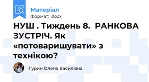 НУШ . Тиждень 8.  РАНКОВА ЗУСТРІЧ. Як «потоваришувати» з технікою?