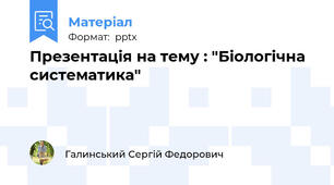 Презентація на тему : "Біологічна систематика"