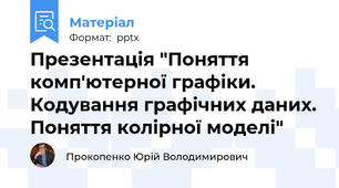 Презентація "Поняття комп'ютерної графіки. Кодування графічних даних. Поняття колірної моделі"