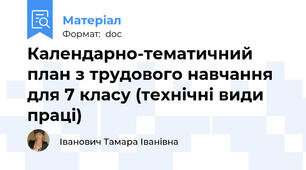 Календарно-тематичний план з трудового навчання для 7 класу (технічні види праці)