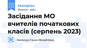 Засідання МО вчителів початкових класів (серпень 2023)