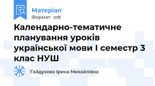 Календарно-тематичне планування уроків української мови І семестр 3 клас НУШ