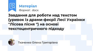 Завдання для роботи над текстом (уривок із драми-феєрії Лесі Українки "Лісова пісня ") на основі текстоцентричного підходу