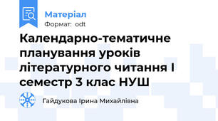 Календарно-тематичне планування уроків літературного читання І семестр 3 клас НУШ