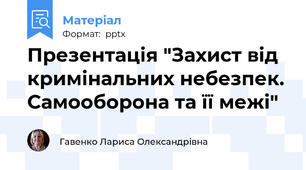Презентація "Захист від кримінальних небезпек. Самооборона та її межі"