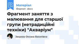 Фрагмент заняття з малювання для старшої групи (нетрадиційні техніки) "Акваріум"