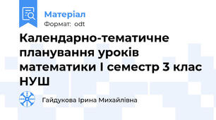Календарно-тематичне планування уроків математики І семестр 3 клас НУШ