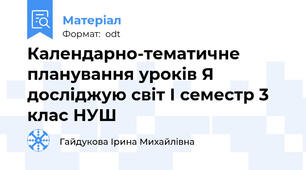 Календарно-тематичне планування уроків Я досліджую світ І семестр 3 клас НУШ