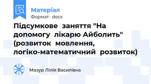 Підсумкове  заняття "На  допомогу  лікарю Айболить" (розвиток  мовлення, логіко-математичний  розвиток)