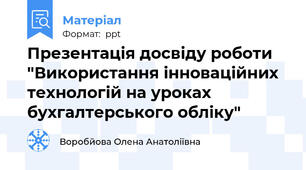 Презентація досвіду роботи "Використання інноваційних технологій на уроках бухгалтерського обліку"