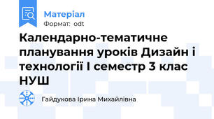 Календарно-тематичне планування уроків Дизайн і технології І семестр 3 клас НУШ