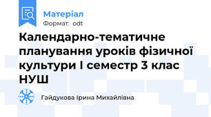 Календарно-тематичне планування уроків фізичної культури І семестр 3 клас НУШ