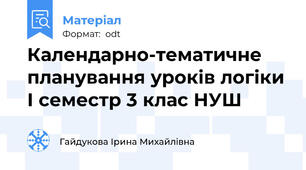 Календарно-тематичне планування уроків логіки І семестр 3 клас НУШ