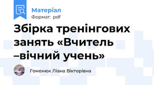 Збірка тренінгових занять «Вчитель –вічний учень»