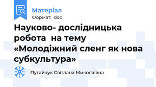Науково- дослідницька робота  на тему «Молодіжний сленг як нова субкультура»