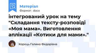 інтегрований урок на тему "Складання тексту-розповіді «Моя мама». Виготовлення аплікації «Котики для мами»."