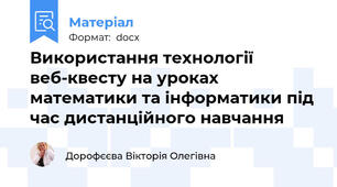 Використання технології веб-квесту на уроках математики та інформатики під час дистанційного навчання