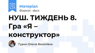 НУШ. ТИЖДЕНЬ 8. Гра «Я – конструктор»