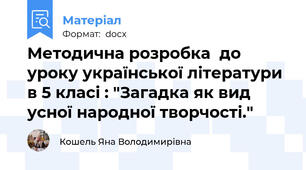 Методична розробка  до уроку української літератури в 5 класі : "Загадка як вид усної народної творчості."