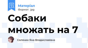 Собаки множать на 7