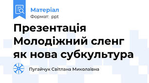 Презентація  Молодіжний сленг як нова субкультура