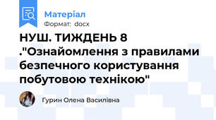 НУШ. ТИЖДЕНЬ 8 ."Ознайомлення з правилами безпечного користування побутовою технікою"