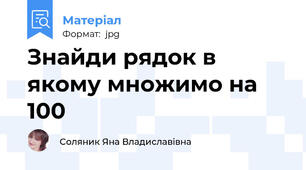 Знайди рядок в якому множимо на 100
