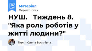 НУШ.   Тиждень 8.   "Яка роль роботів у житті людини?"