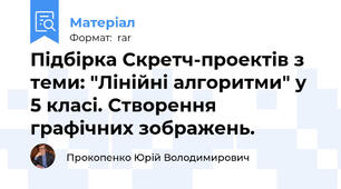Підбірка Скретч-проектів з теми: "Лінійні алгоритми" у 5 класі. Створення графічних зображень.