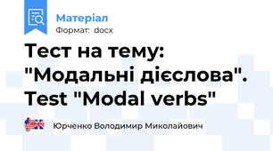 Тест на тему: "Модальні дієслова". Test "Modal verbs"