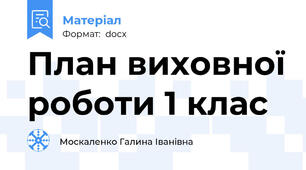 План виховної роботи 1 клас