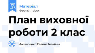 План виховної роботи 2 клас