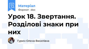 Урок 18. Звертання. Розділові знаки при них