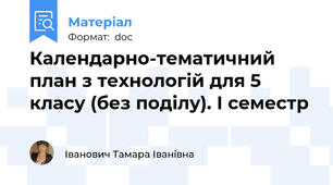 Календарно-тематичний план з технологій для 5 класу (без поділу). І семестр