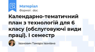 Календарно-тематичний план з технологій для 6 класу (обслуговуючі види праці). І семестр