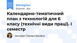 Календарно-тематичний план з технологій для 6 класу (технічні види праці). І семестр