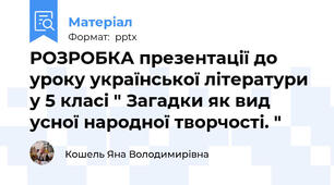 РОЗРОБКА презентації до уроку української літератури у 5 класі " Загадки як вид усної народної творчості. "