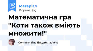 Математична гра "Коти також вміють множити!"