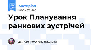 Урок Планування ранкових зустрічей