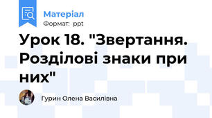 Урок 18. "Звертання. Розділові знаки при них"