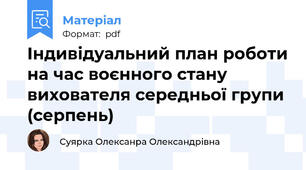 Індивідуальний план роботи на час воєнного стану  вихователя середньої групи (серпень)