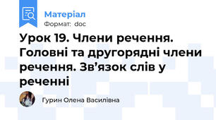 Урок 19. Члени речення. Головні та другорядні члени речення. Зв’язок слів у реченні