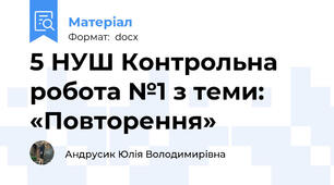 5 НУШ Контрольна робота №1 з теми: «Повторення»