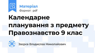 Календарне планування з предмету Правознавство 9 клас