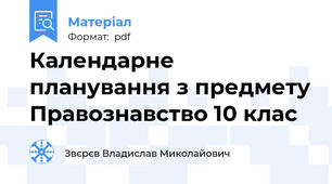 Календарне планування з предмету Правознавство 10 клас
