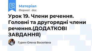 Урок 19. Члени речення. Головні та другорядні члени речення.(ДОДАТКОВІ ЗАВДАННЯ)